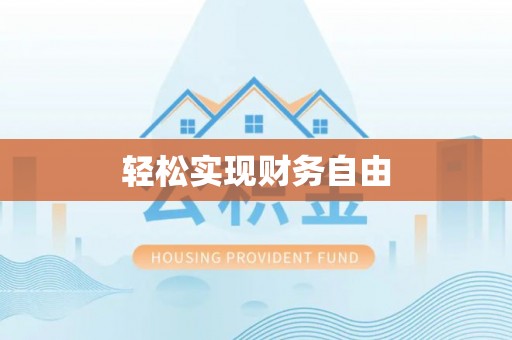 宝应轻松实现财务自由