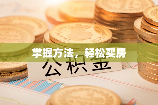 宝应掌握方法，轻松买房