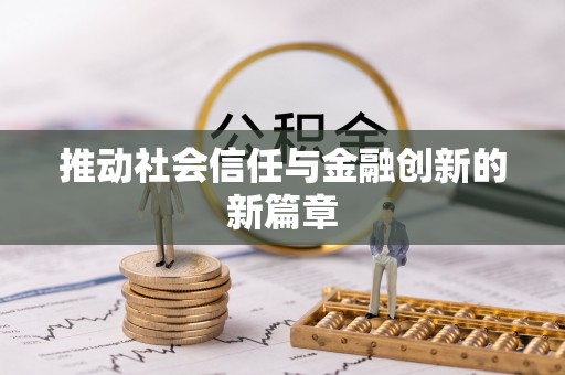 宝应推动社会信任与金融创新的新篇章