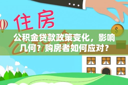 宝应公积金贷款政策变化，影响几何？购房者如何应对？