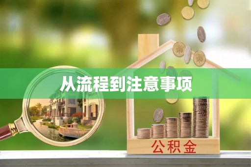 宝应从流程到注意事项