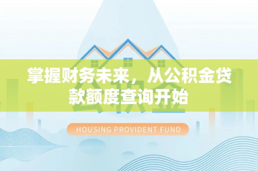 宝应掌握财务未来，从公积金贷款额度查询开始