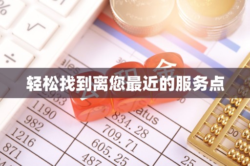 宝应轻松找到离您最近的服务点
