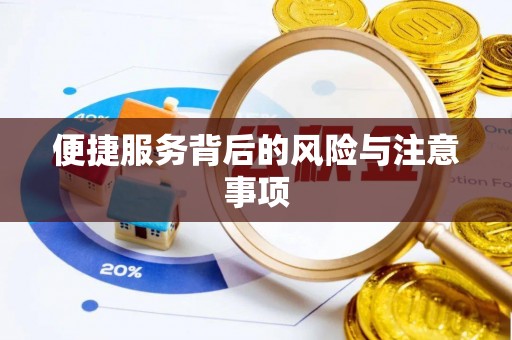 宝应便捷服务背后的风险与注意事项