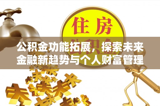 宝应公积金功能拓展，探索未来金融新趋势与个人财富管理的革新之道