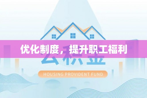 宝应优化制度，提升职工福利