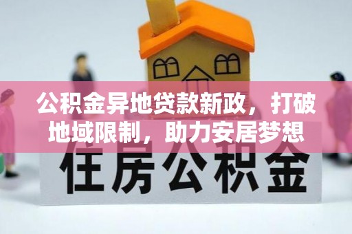 宝应公积金异地贷款新政，打破地域限制，助力安居梦想
