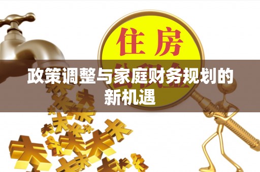 宝应政策调整与家庭财务规划的新机遇
