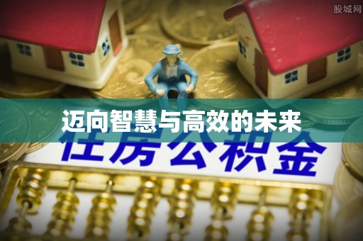 宝应迈向智慧与高效的未来