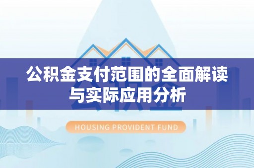 宝应公积金支付范围的全面解读与实际应用分析