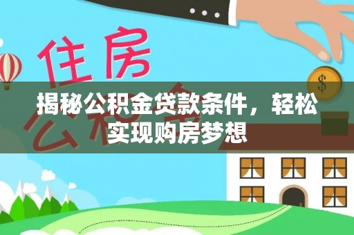 宝应揭秘公积金贷款条件，轻松实现购房梦想