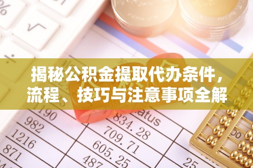 宝应揭秘公积金提取代办条件，流程、技巧与注意事项全解析