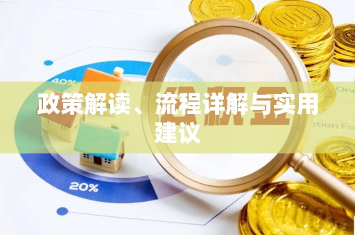 宝应政策解读、流程详解与实用建议