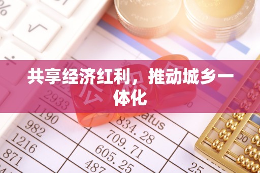 宝应共享经济红利，推动城乡一体化