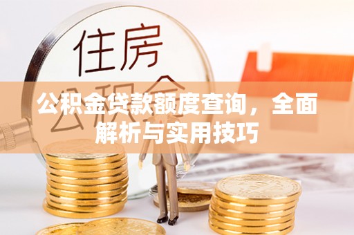 宝应公积金贷款额度查询，全面解析与实用技巧