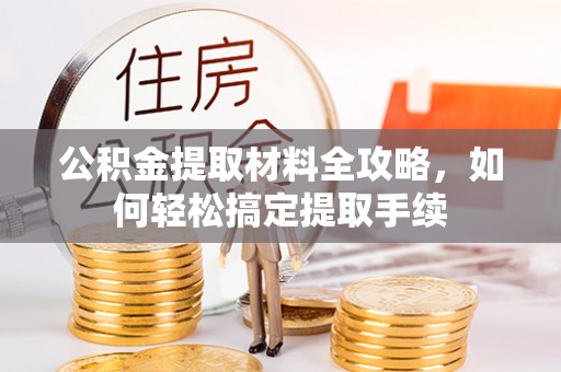 宝应公积金提取材料全攻略，如何轻松搞定提取手续