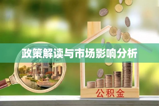 宝应政策解读与市场影响分析