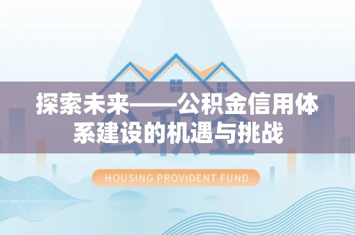 宝应探索未来——公积金信用体系建设的机遇与挑战
