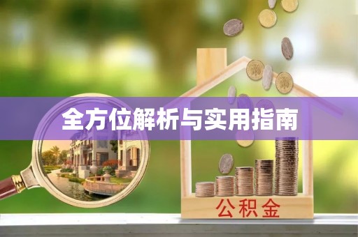 宝应全方位解析与实用指南