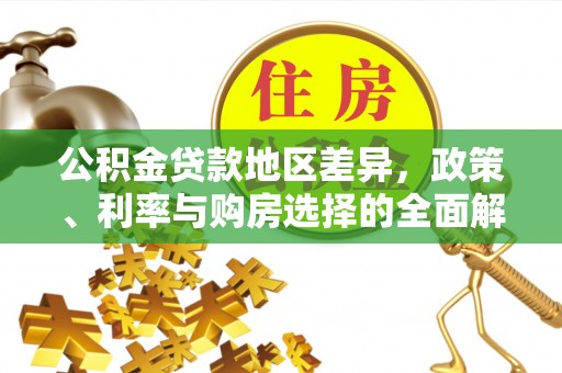 宝应公积金贷款地区差异，政策、利率与购房选择的全面解析
