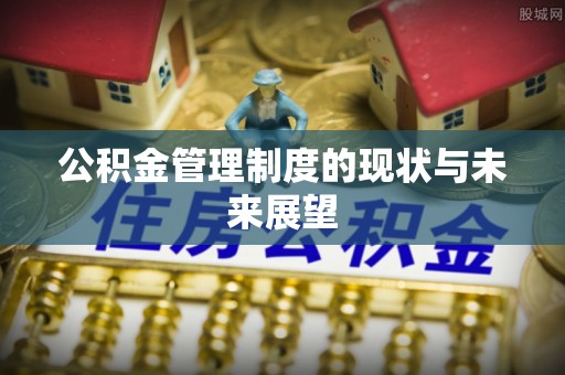 宝应公积金管理制度的现状与未来展望