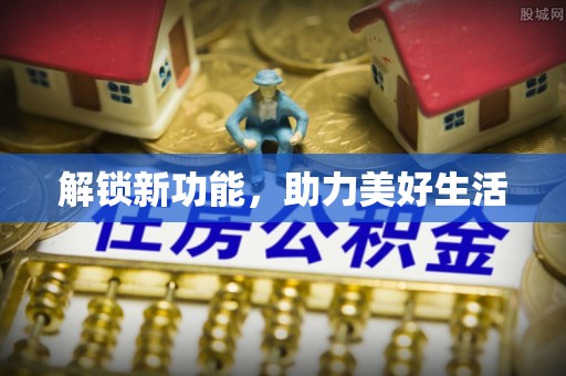 宝应解锁新功能，助力美好生活