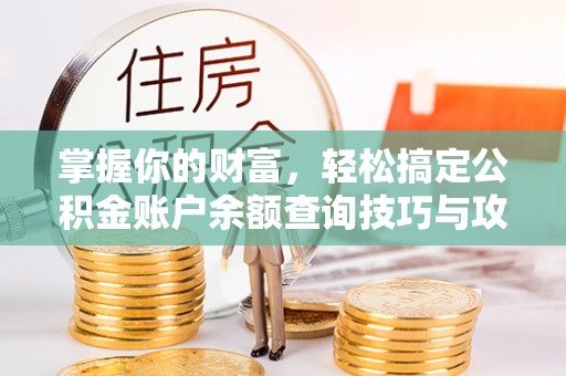 宝应掌握你的财富，轻松搞定公积金账户余额查询技巧与攻略