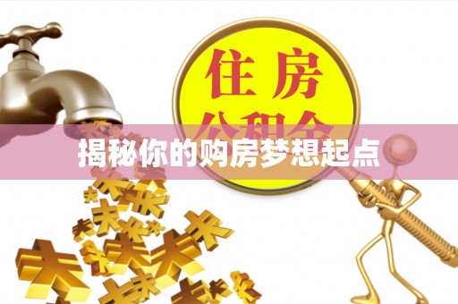 宝应揭秘你的购房梦想起点