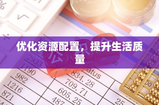 宝应优化资源配置，提升生活质量