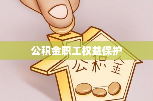 宝应公积金职工权益保护