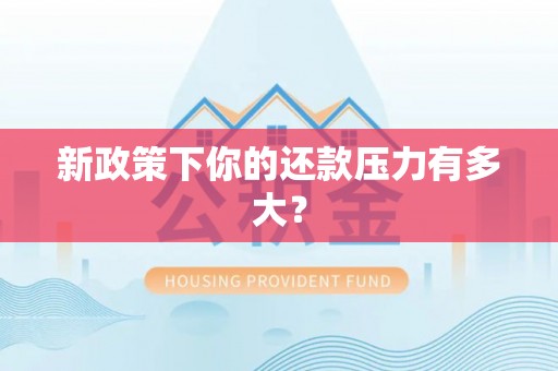 宝应新政策下你的还款压力有多大？