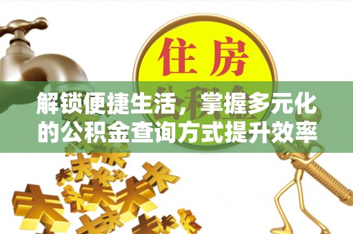 宝应解锁便捷生活，掌握多元化的公积金查询方式提升效率