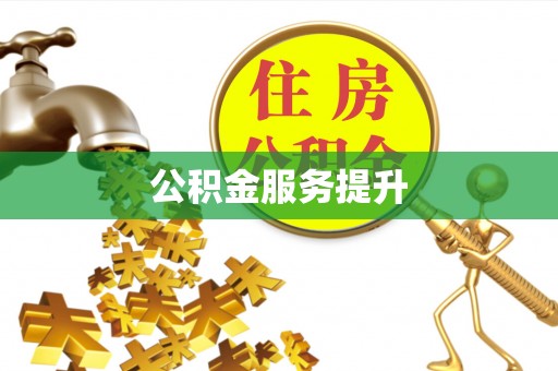 宝应公积金服务提升