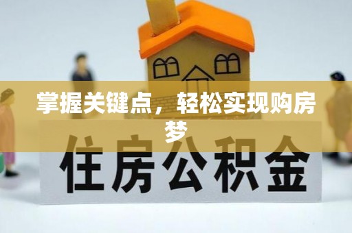 宝应掌握关键点，轻松实现购房梦