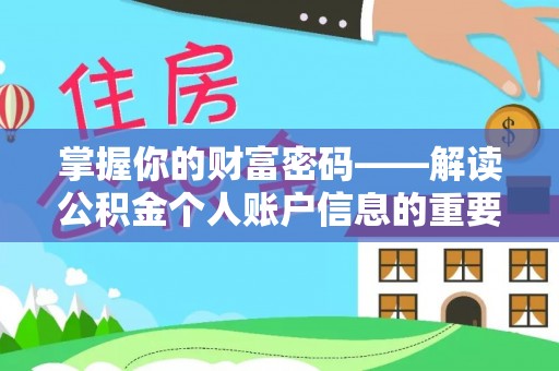 宝应掌握你的财富密码——解读公积金个人账户信息的重要性