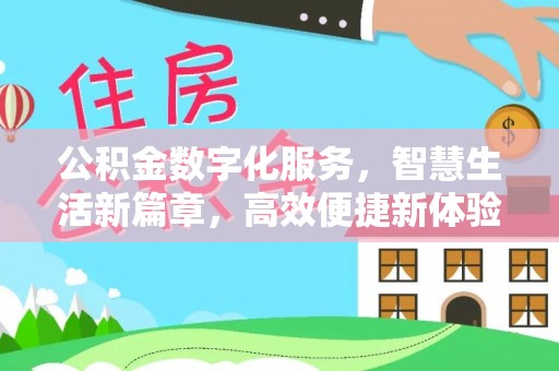 宝应公积金数字化服务，智慧生活新篇章，高效便捷新体验