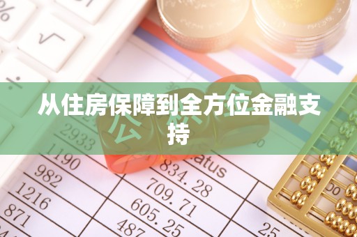 宝应从住房保障到全方位金融支持