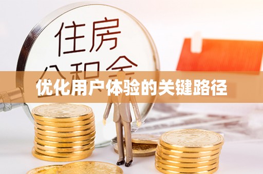 宝应优化用户体验的关键路径
