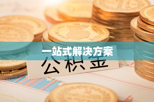 宝应一站式解决方案