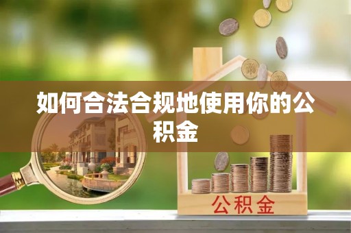 宝应如何合法合规地使用你的公积金
