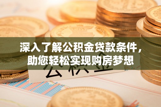 宝应深入了解公积金贷款条件，助您轻松实现购房梦想