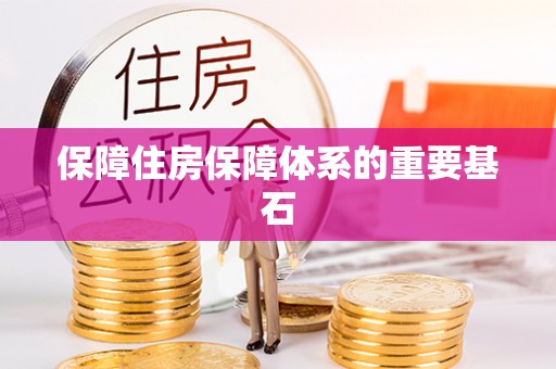 宝应保障住房保障体系的重要基石