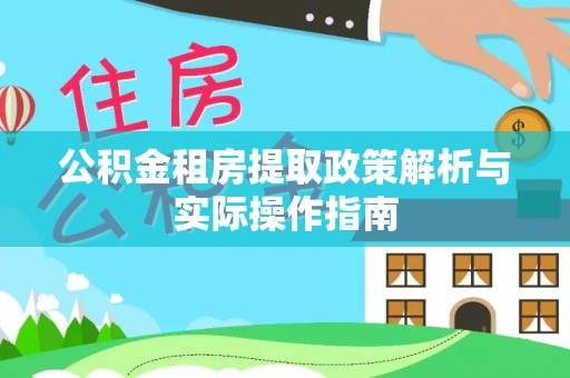 宝应公积金租房提取政策解析与实际操作指南