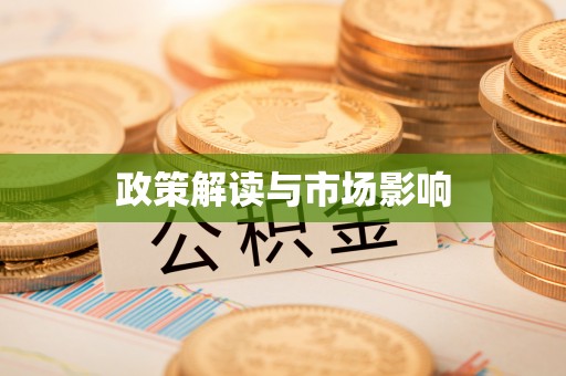 宝应政策解读与市场影响