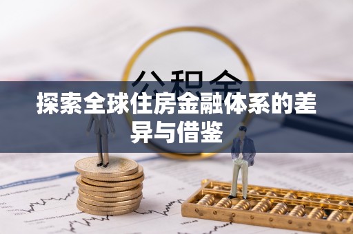 宝应探索全球住房金融体系的差异与借鉴