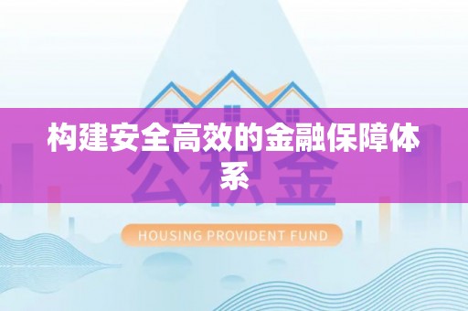 宝应构建安全高效的金融保障体系