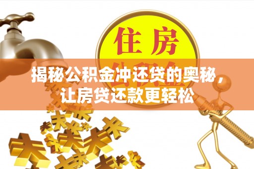 宝应揭秘公积金冲还贷的奥秘，让房贷还款更轻松