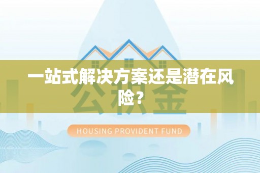 宝应一站式解决方案还是潜在风险？