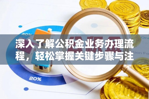 宝应深入了解公积金业务办理流程，轻松掌握关键步骤与注意事项