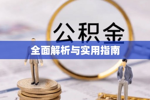 宝应全面解析与实用指南
